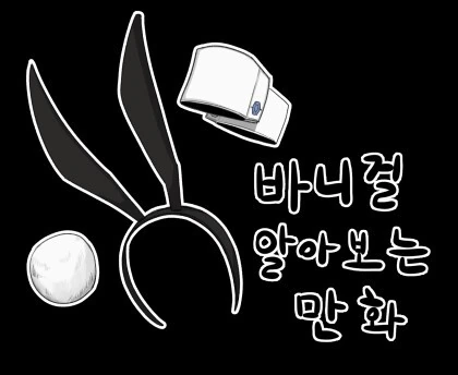 바니걸에 대해 알아보는 만화