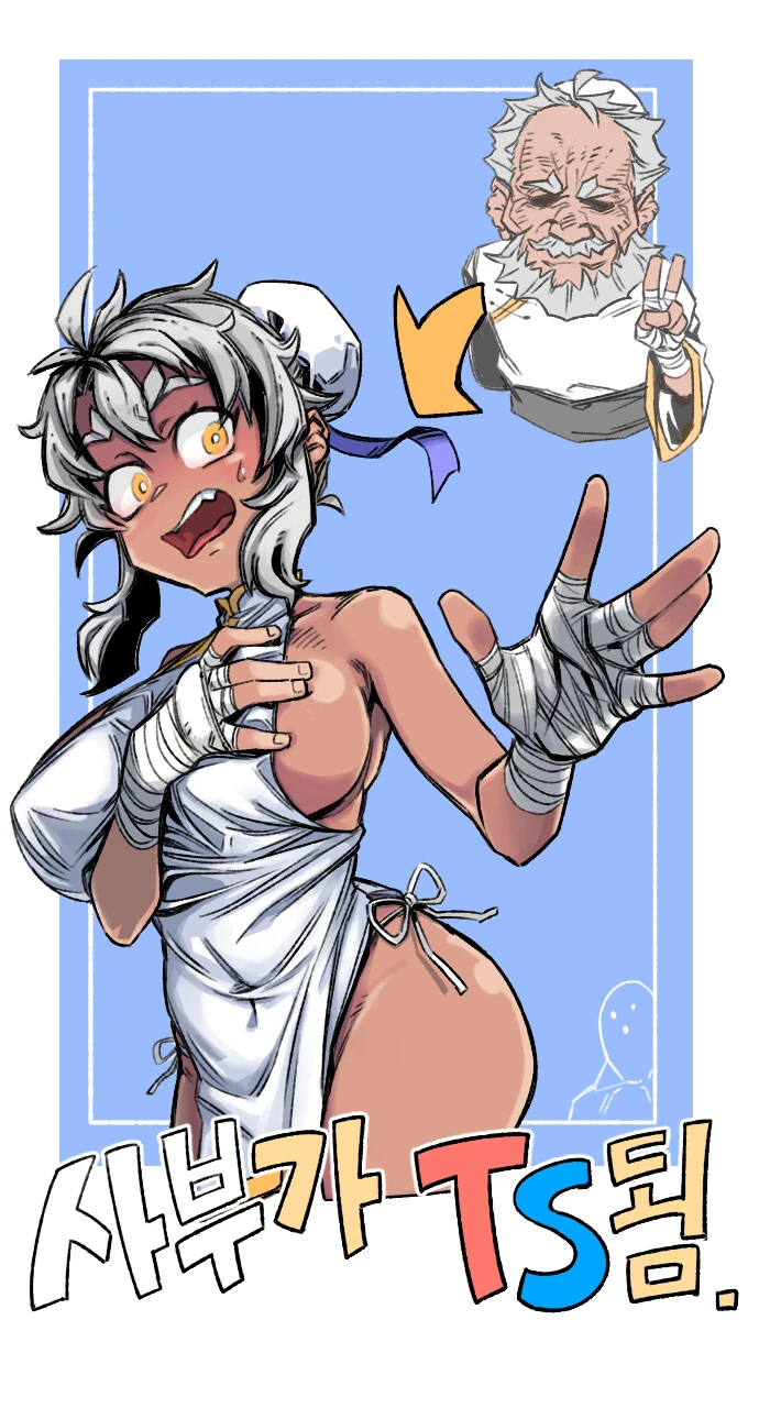 사부님이 TS되어서 ㅁㅅㄱㅋ가 된 manga