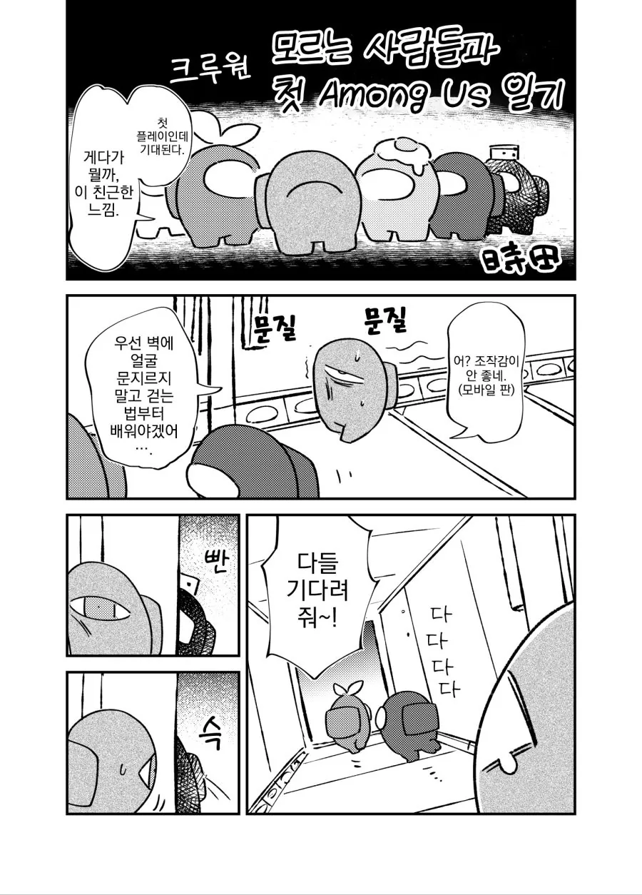 번역) 어몽어스 뉴비 이야기.manga