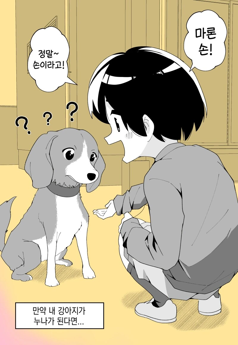 기르던 개가 누나가 되는.manwha