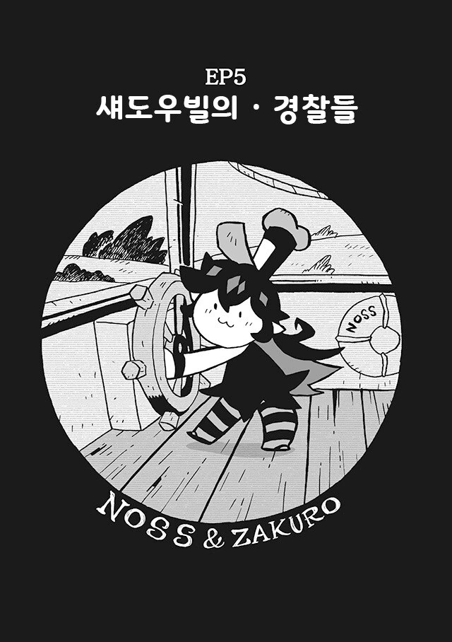 만화]노스와 자쿠로 5화.manhwa