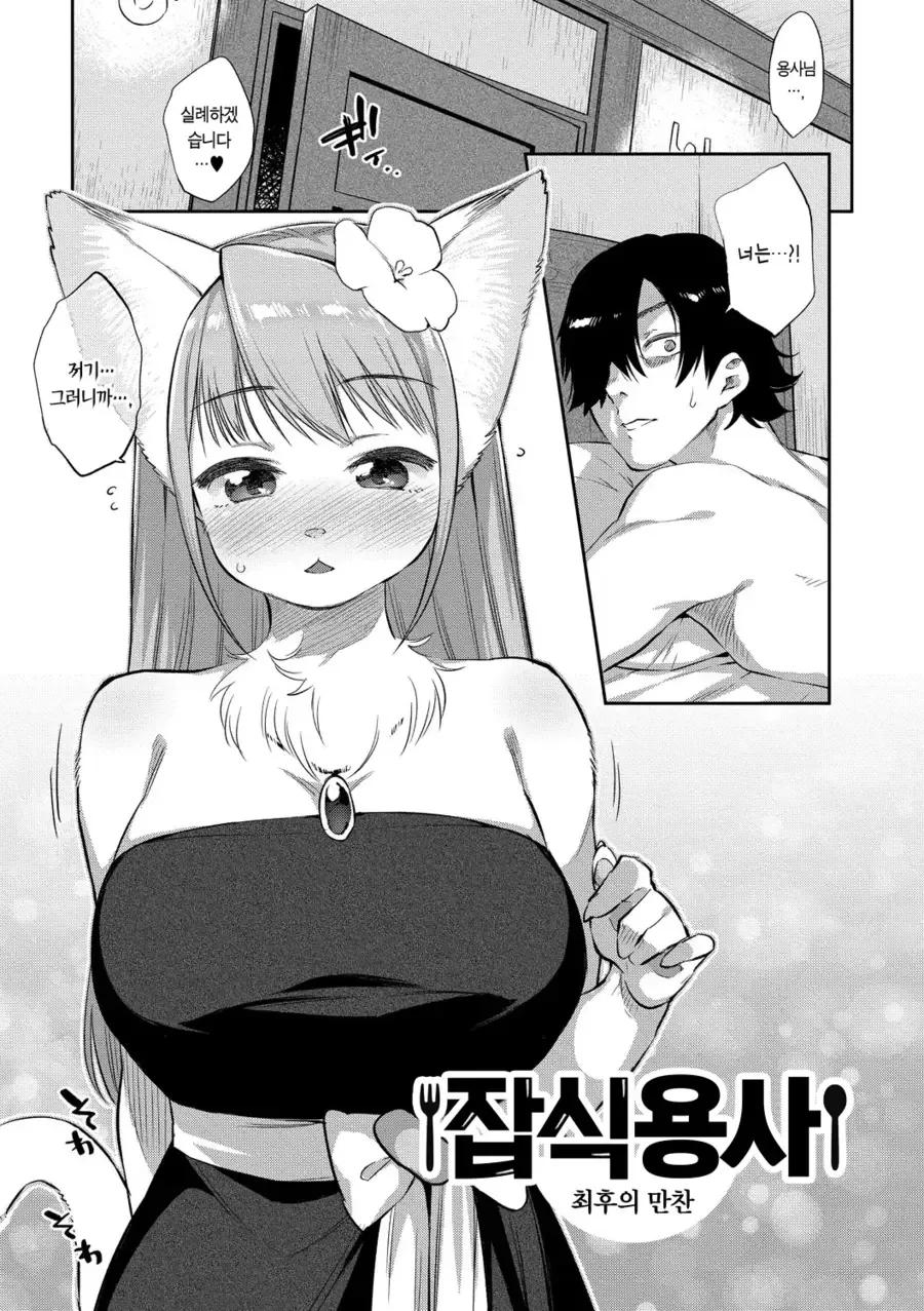 잡식 속성에 용사는 마왕을 쓰려뜨렸다.manhwa