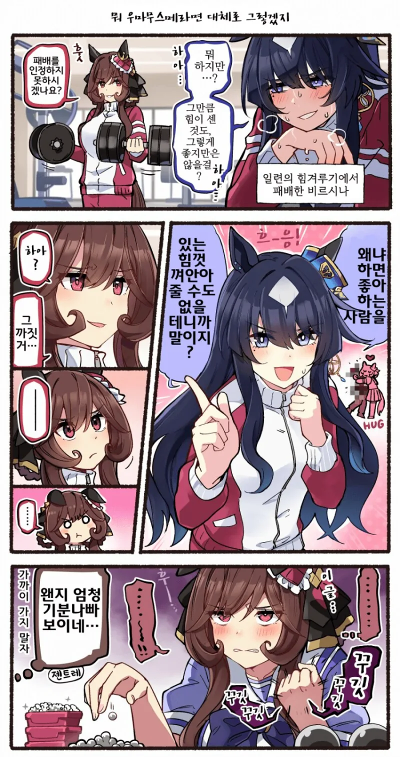 말딸) 전력허그와 젠틸돈나 만화