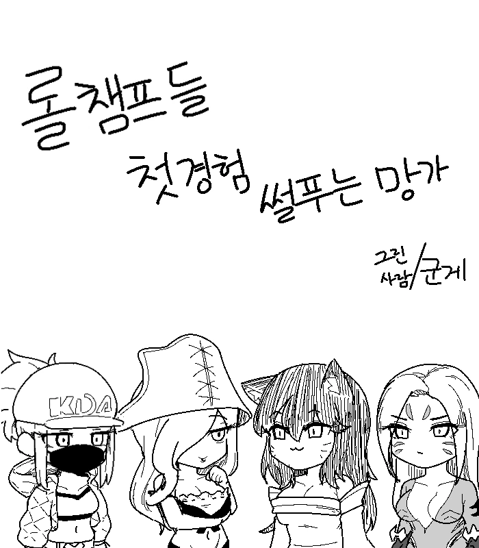 롤) 챔피언들 첫경험썰 푸는 만화.manwha