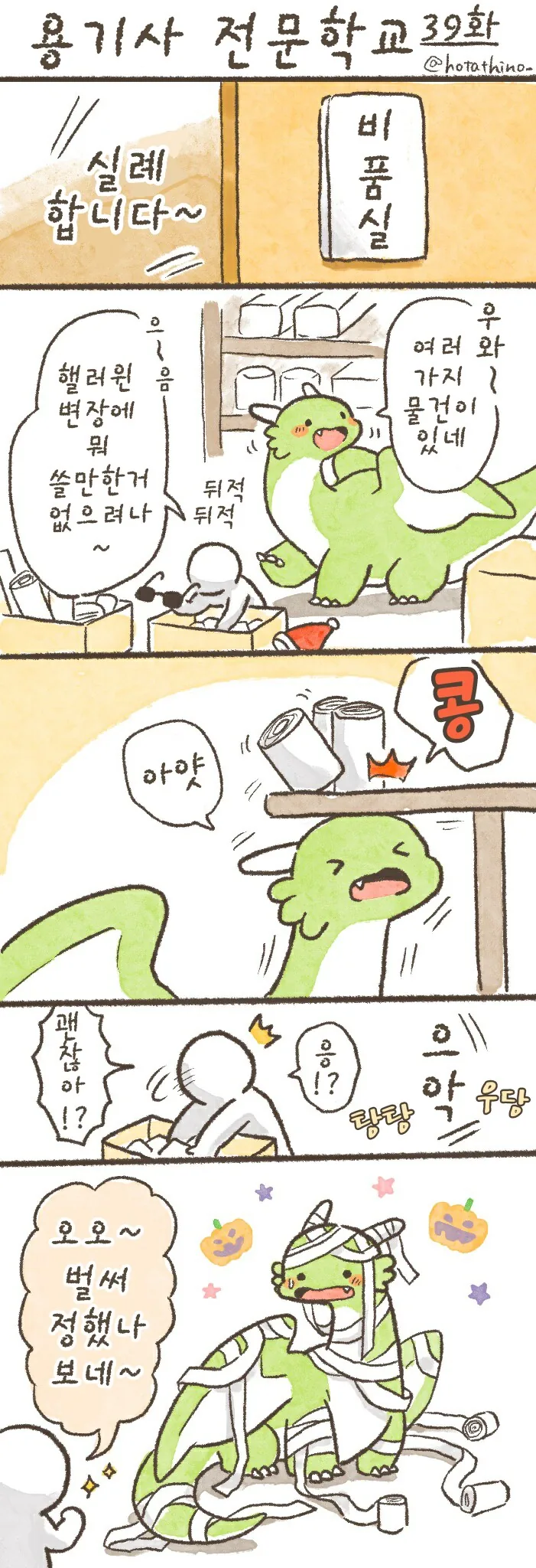 번역)용기사 전문학교 31~39.manhwa - 이미지 9