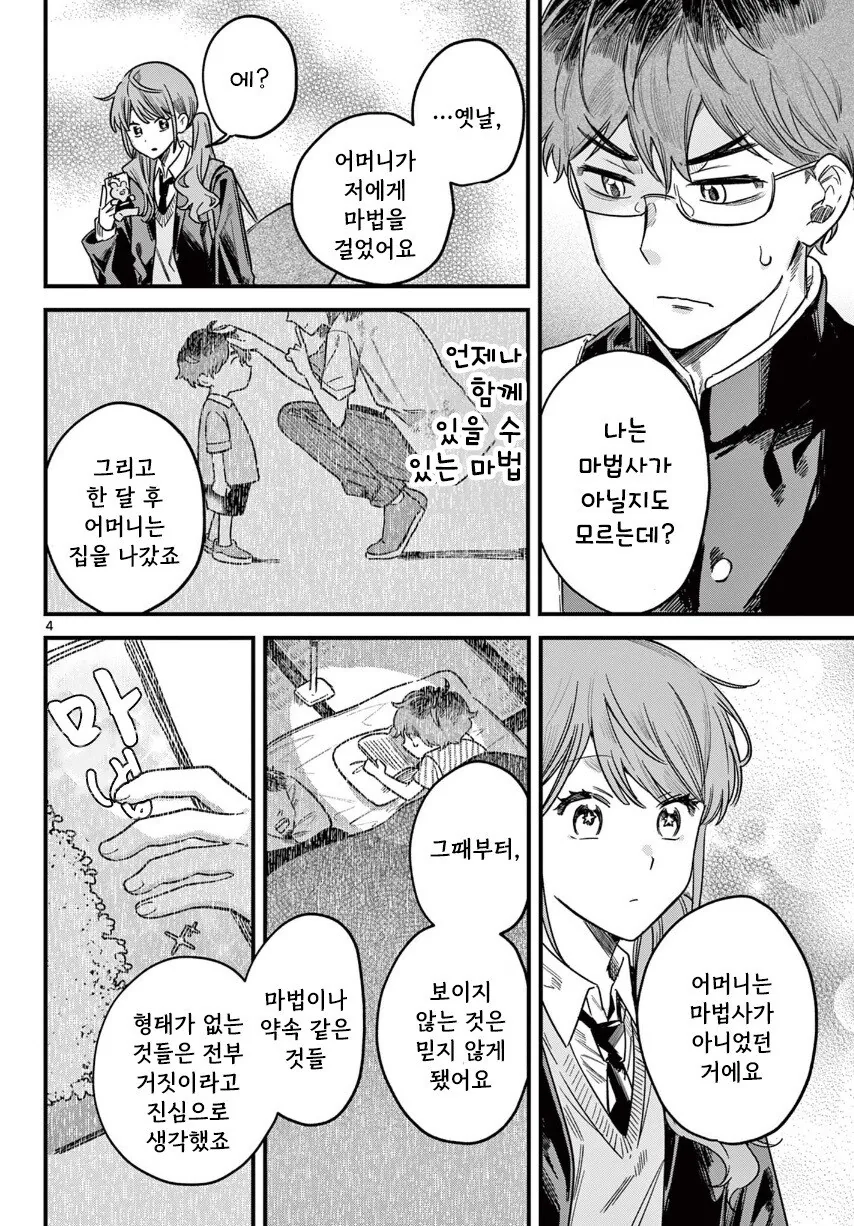 그녀의 마법은 아직 보이지 않는다 만화 - 이미지 4