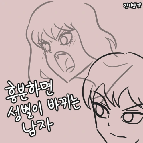 흥분하면 성별이 바뀌는.manhwa
