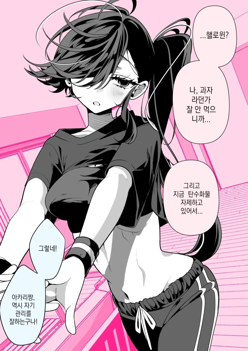 할로윈 과자는 필요 없는 여자친구 만화