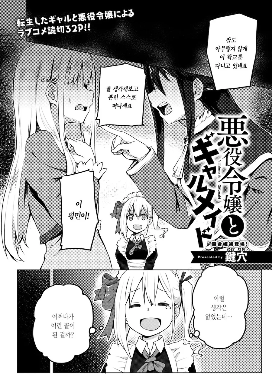 갸루녀가 악역영애의 메이드가 되었다.manga
