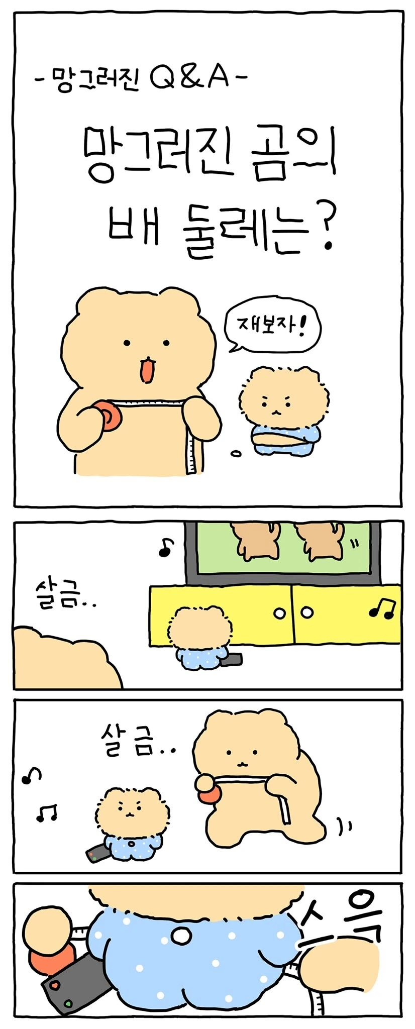 망그러진곰) 배 둘레 재는 만화