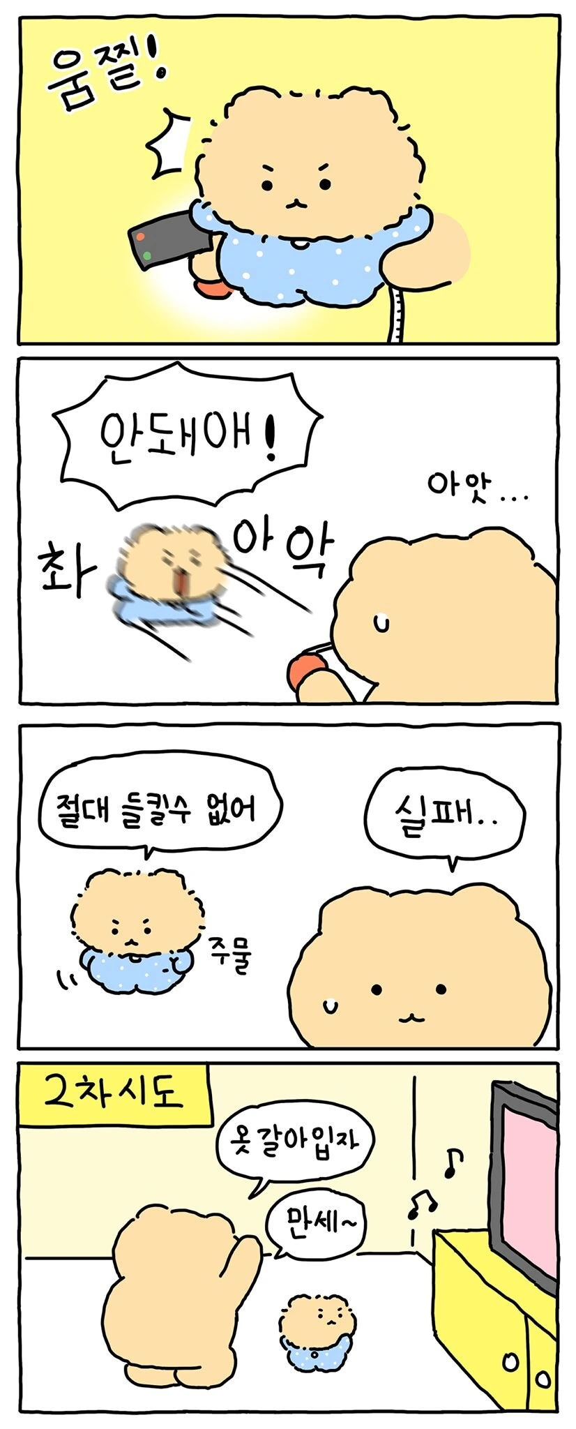 망그러진곰) 배 둘레 재는 만화 - 이미지 2