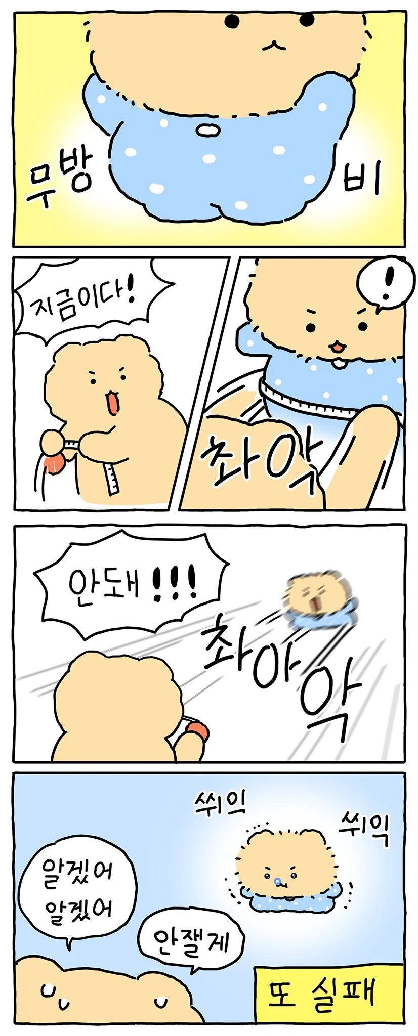 망그러진곰) 배 둘레 재는 만화 - 이미지 3