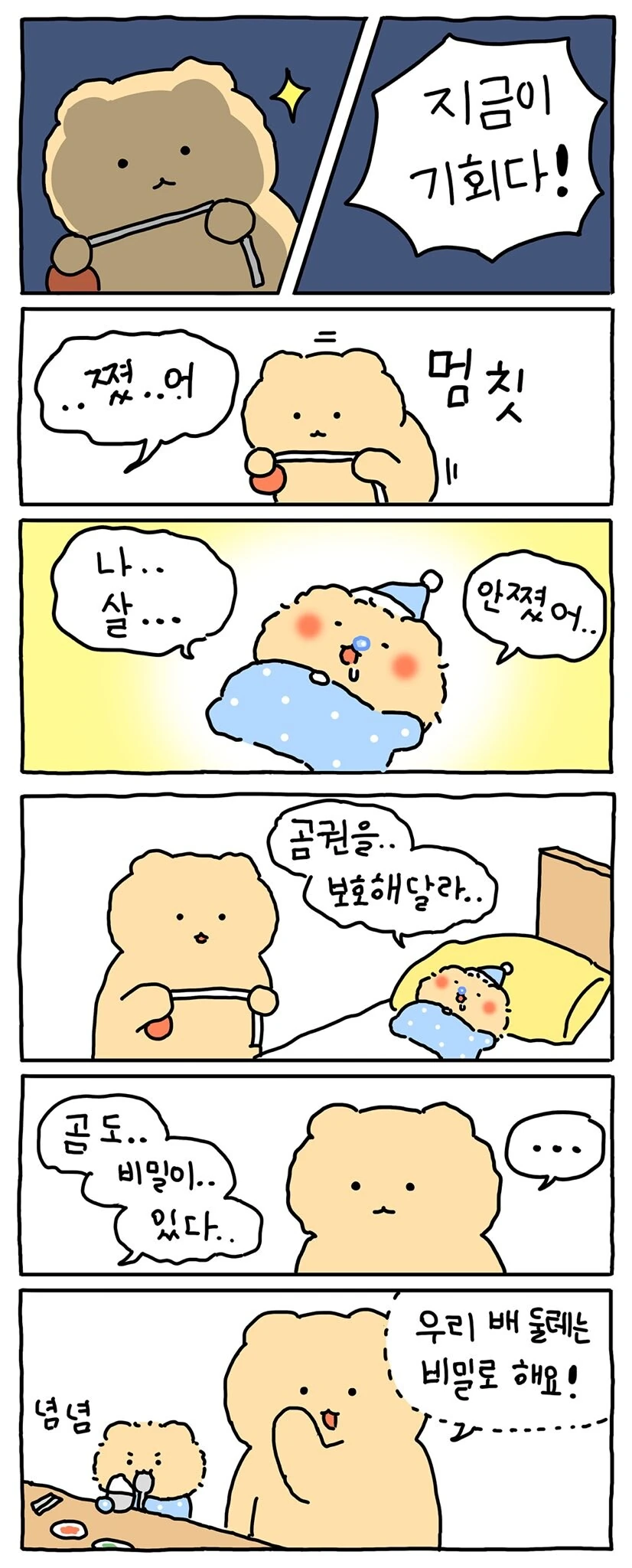 망그러진곰) 배 둘레 재는 만화 - 이미지 5