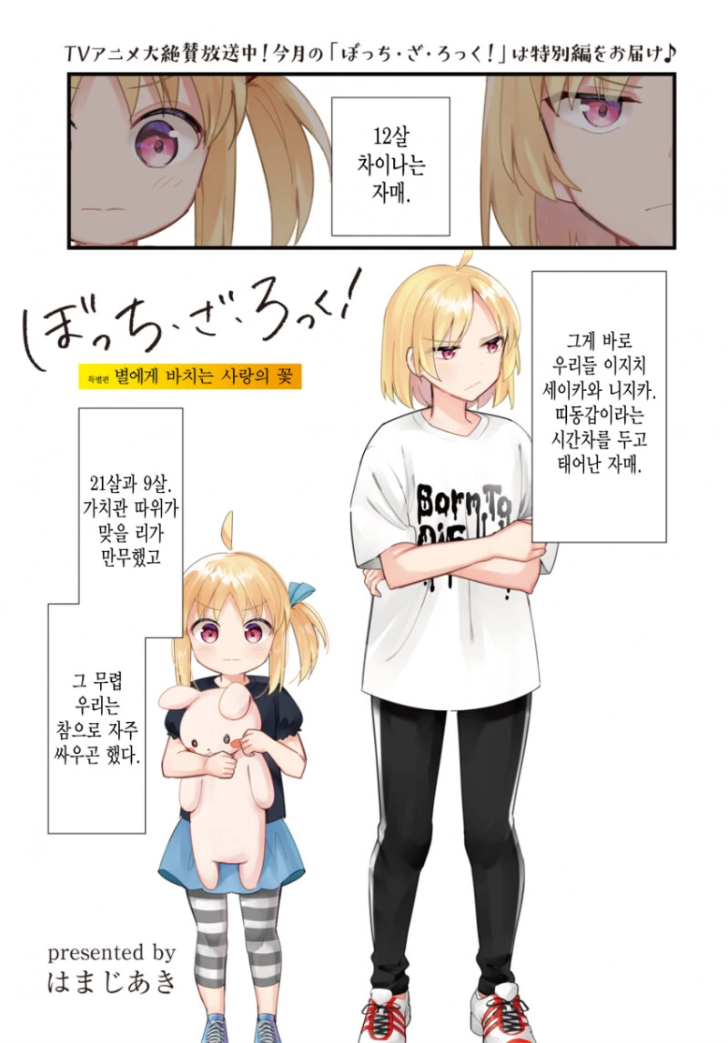 봇치) 별에게 비치는 사랑의 꽃 만화
