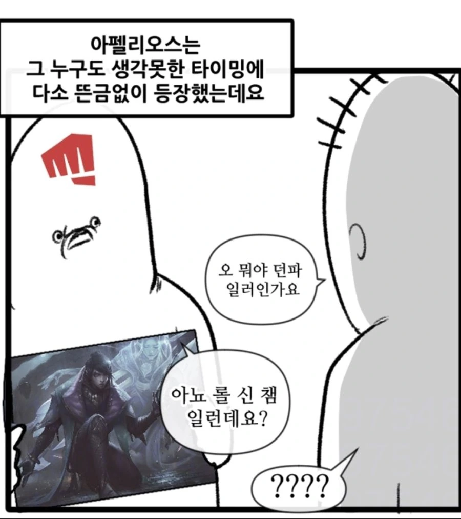 Lol 아펠리오스 등장 반응 만화 - 이미지 2