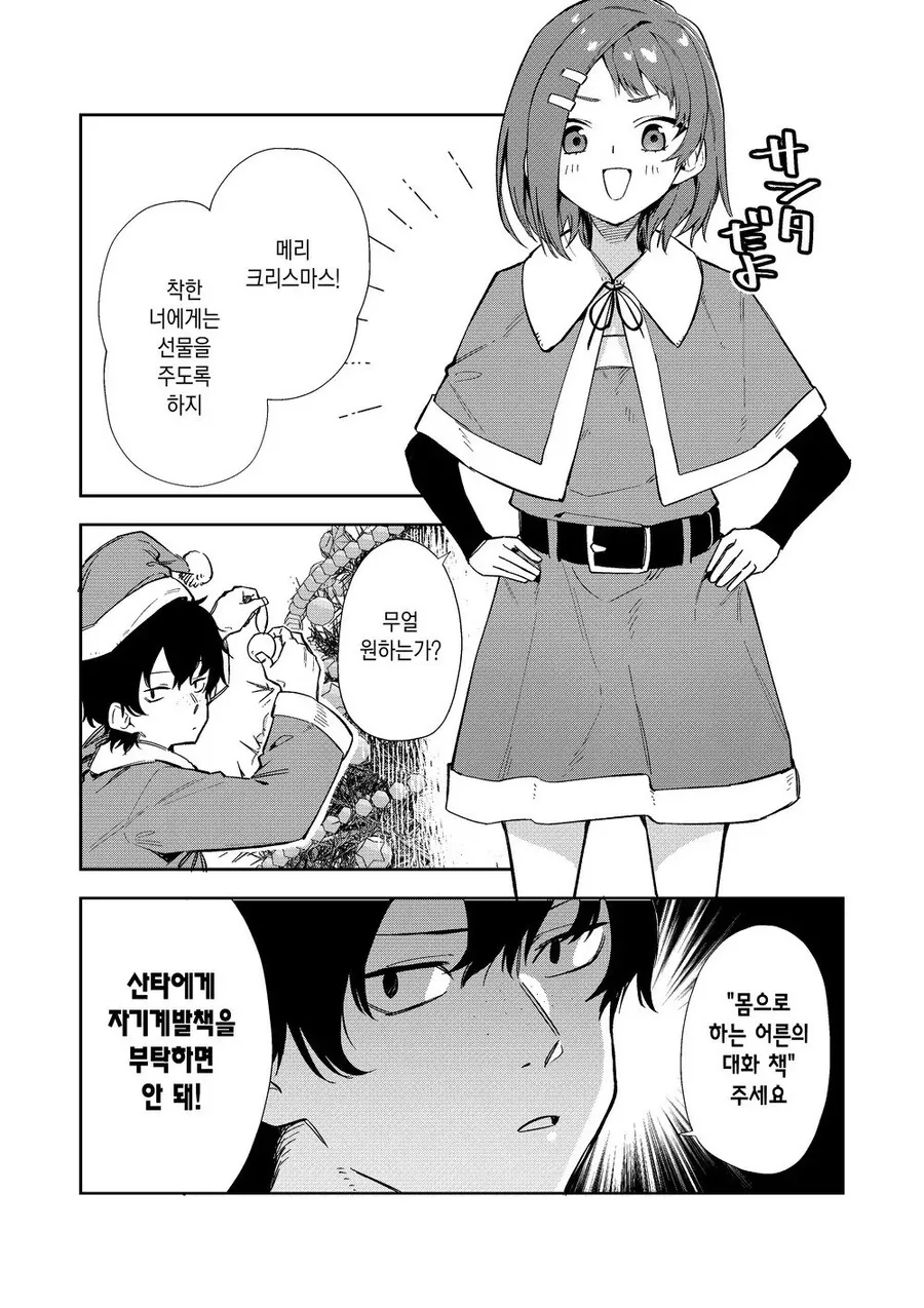소꿉친구에게 크리스마스 선물을 주는.manhwa