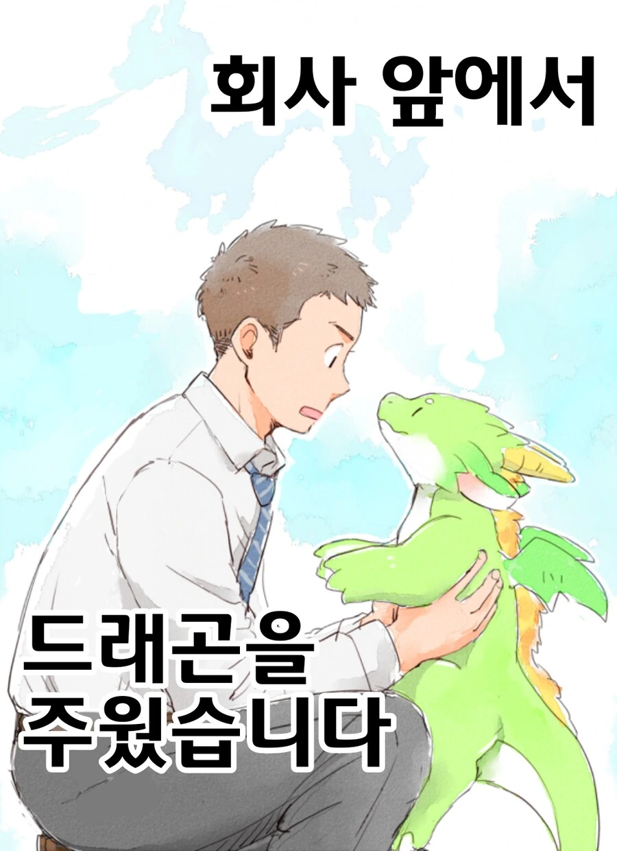 번역)회사 앞에서 드래곤을 주웠습니다 1~30