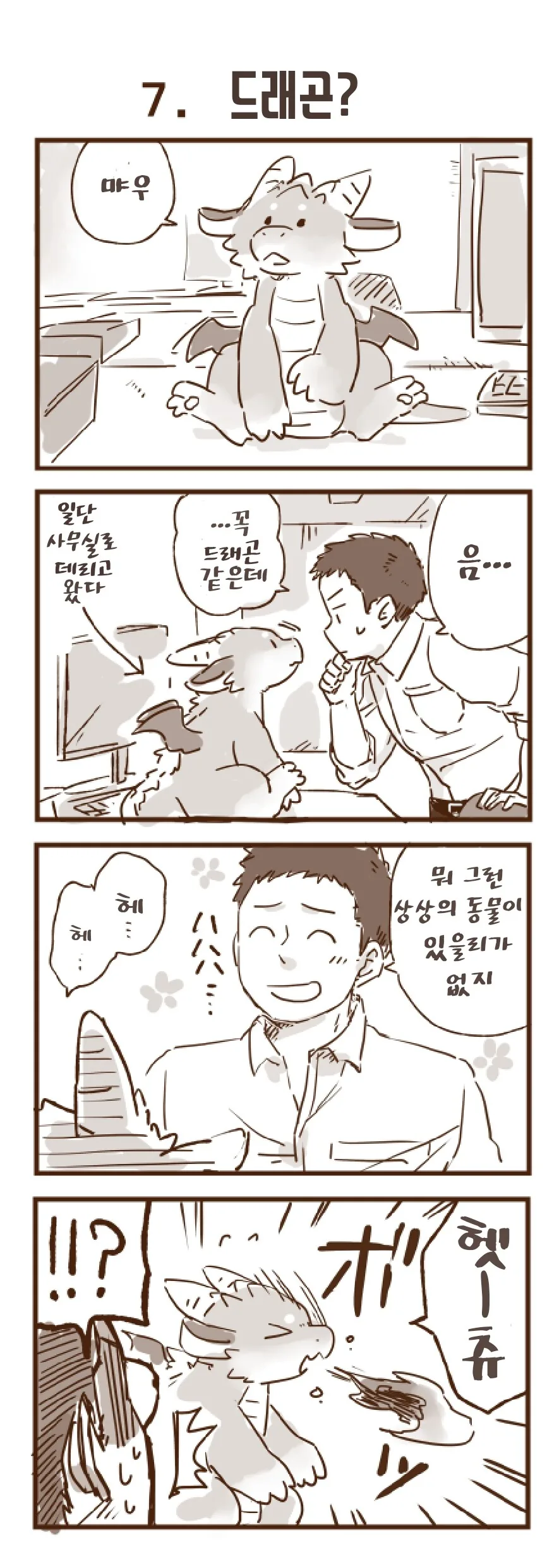 번역)회사 앞에서 드래곤을 주웠습니다 1~30 - 이미지 8