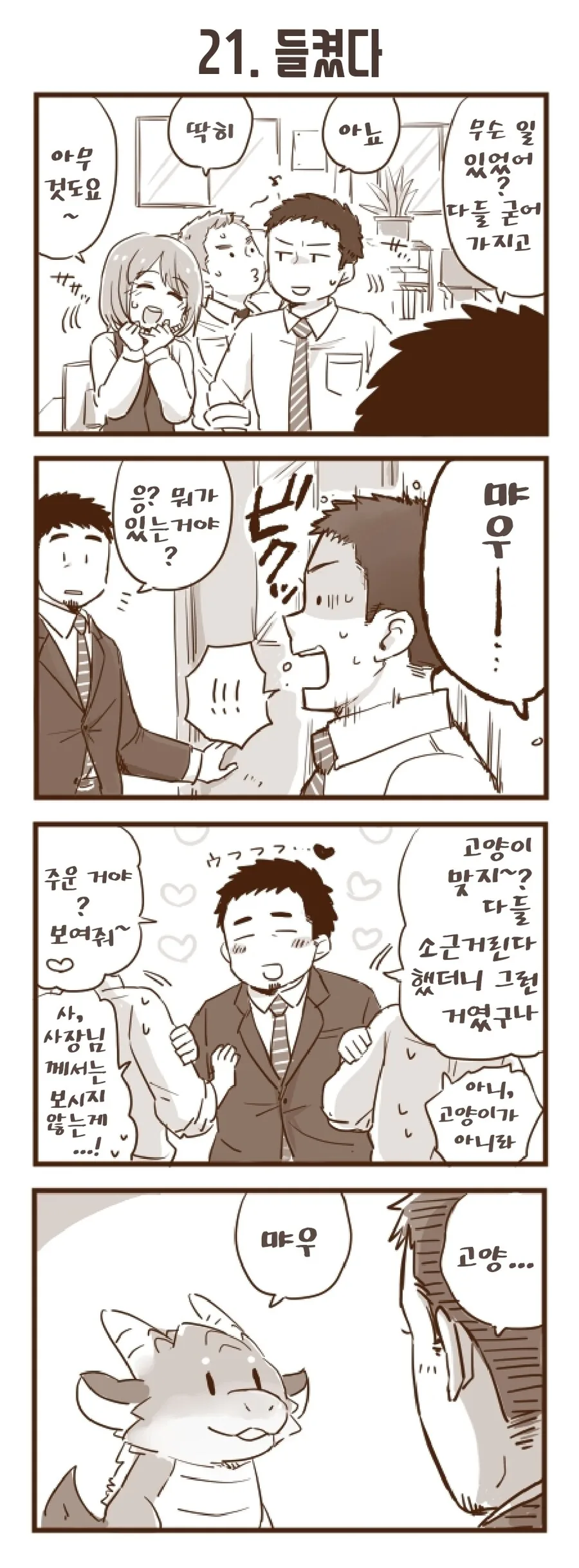 번역)회사 앞에서 드래곤을 주웠습니다 1~30 - 이미지 22