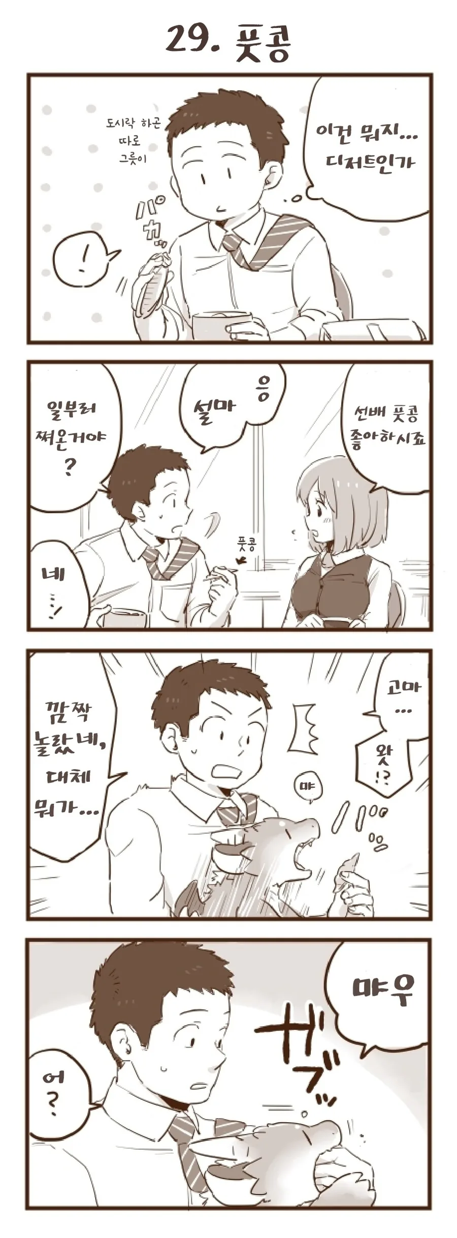 번역)회사 앞에서 드래곤을 주웠습니다 1~30 - 이미지 30
