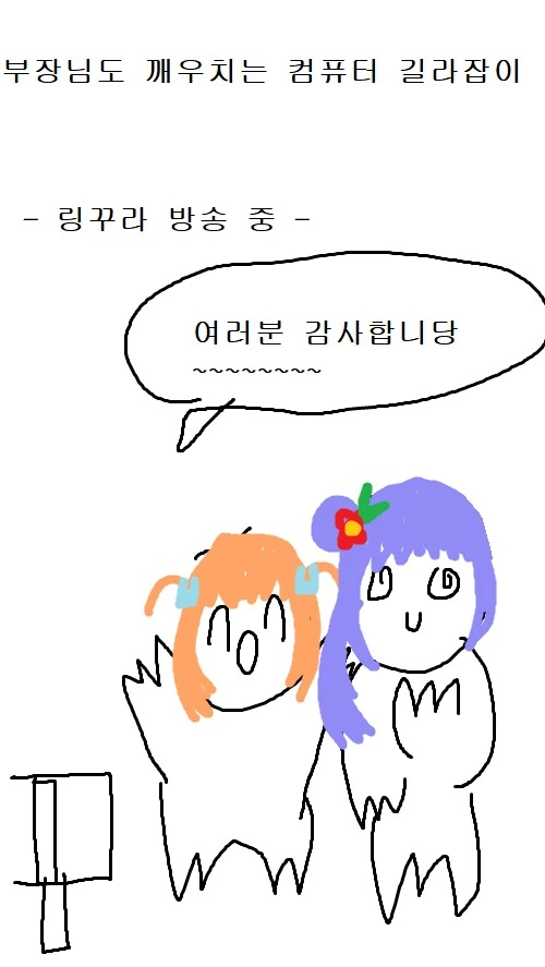 럽라) 부장님도 깨우치는 컴퓨터 길라잡이 만화