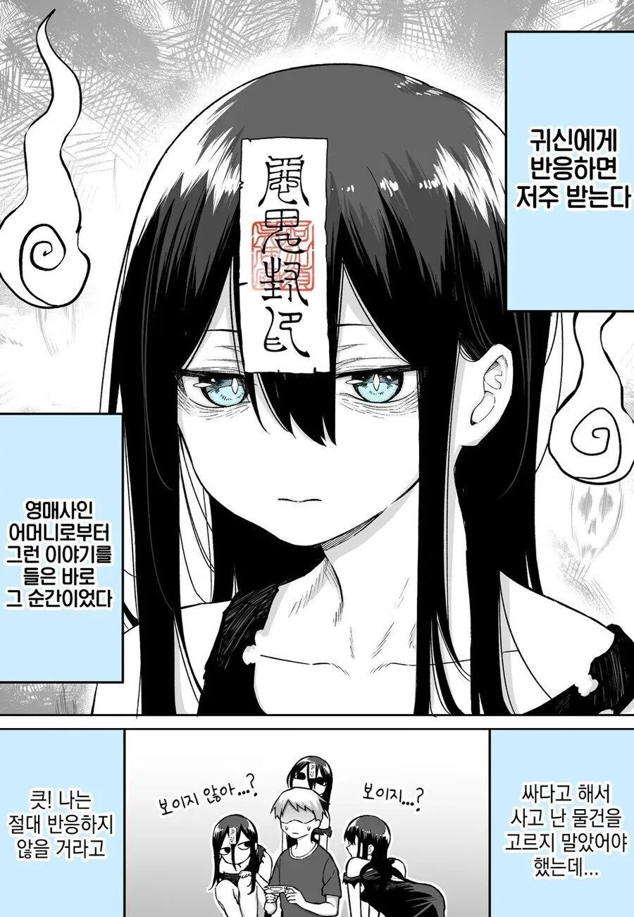 귀신을 못 본 척하는 만화