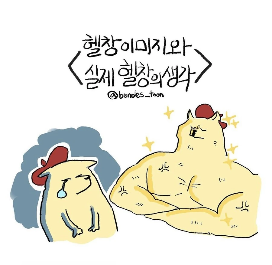 헬창 이미지와 실제 헬창의 생각.manhwa