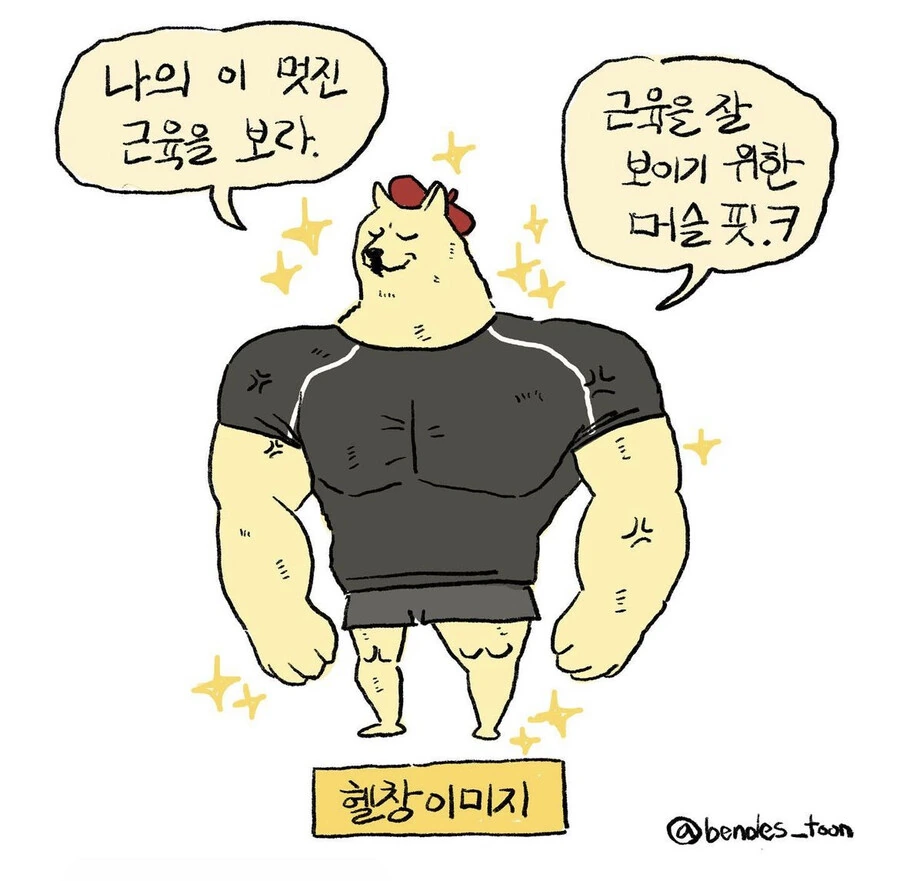 헬창 이미지와 실제 헬창의 생각.manhwa - 이미지 6