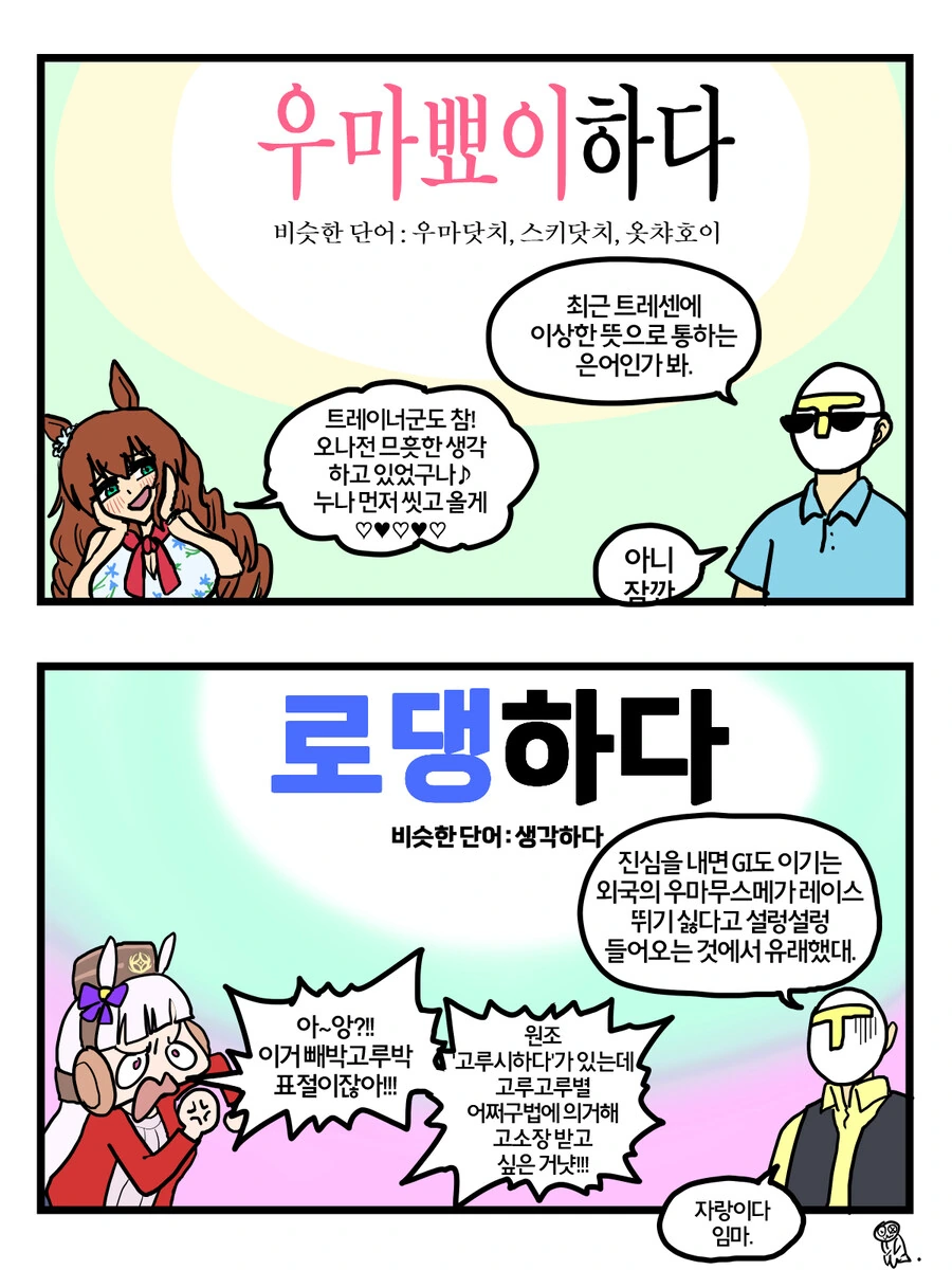 말딸)트레센의 유행어 2컷.manhwa