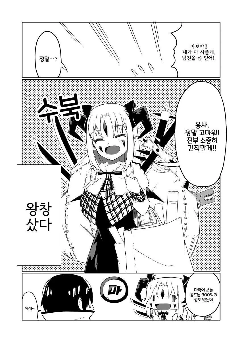 용사랑 마왕이 얼레리 꼴레리 하는 만화 - 이미지 8