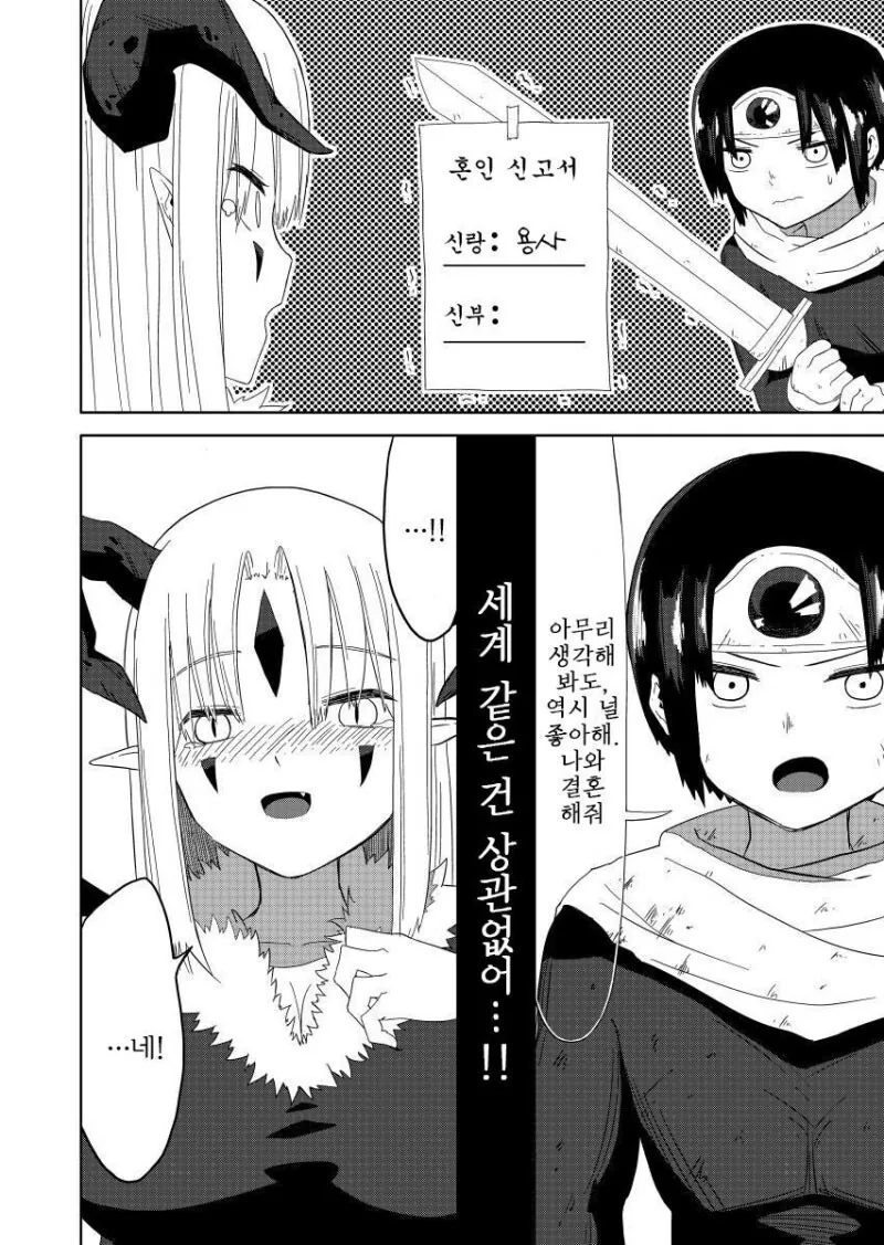 용사랑 마왕이 얼레리 꼴레리 하는 만화 - 이미지 12