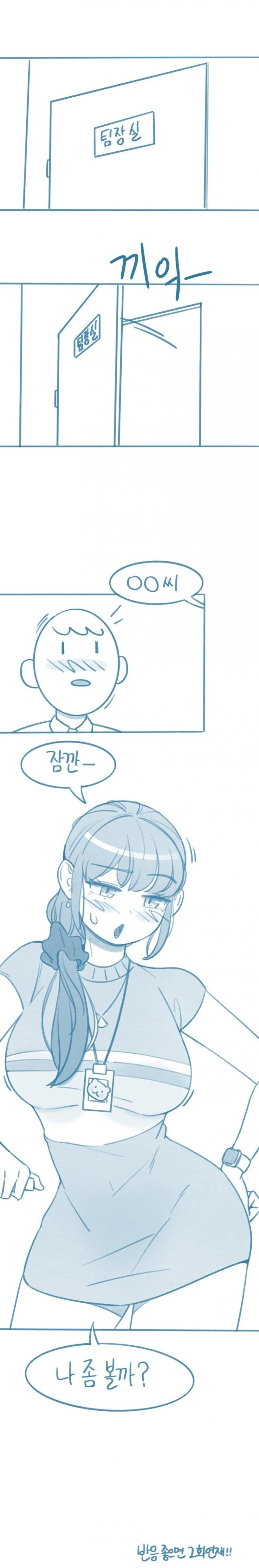 ㄷㅂ] 팀장님은 X트녀.manhwa - 이미지 11