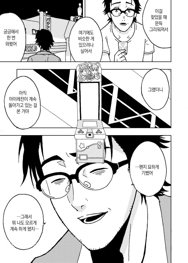 게임 센터에서 아이돌 게임을 계속하는 아저씨의 이야기 만화 - 이미지 19
