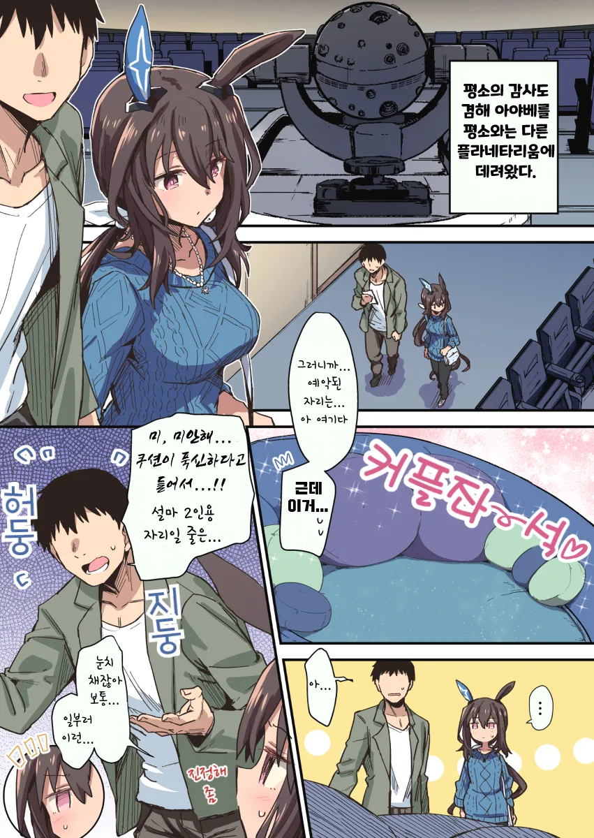 말딸)핫산) 아야베와 플라네타리움 보는 만화.manhwa