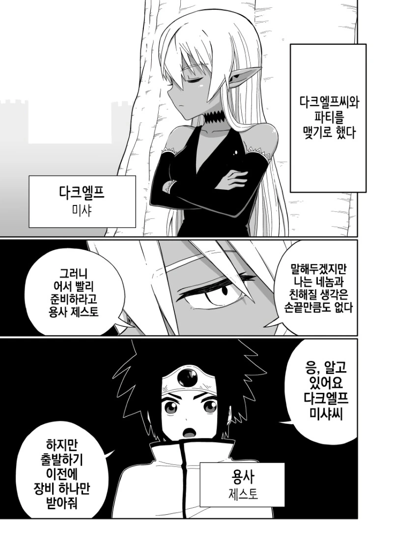조금 귀찮은 다크엘프와 파티를 맺은 용사 만화 - 이미지 3