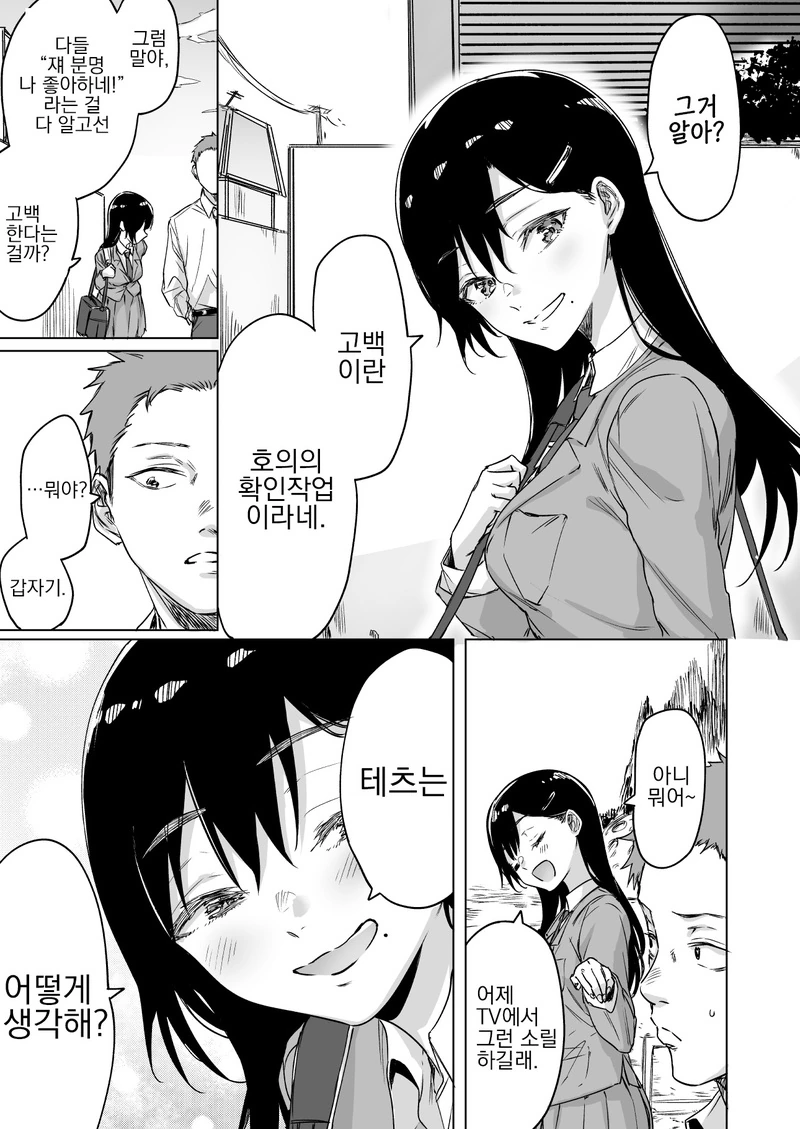 그거 알아? 고백은 호의의 확인 작업이래.manhwa