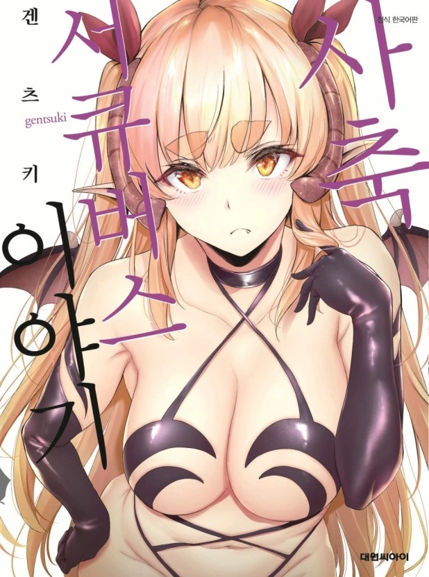 정체를 들킨 서큐버스 성녀.manga 이미지 12