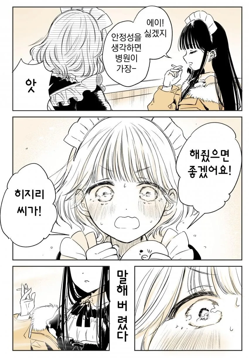 (ㅇㅎ)귀를 뚫고 싶은 메이드 만화.manhwa - 이미지 11