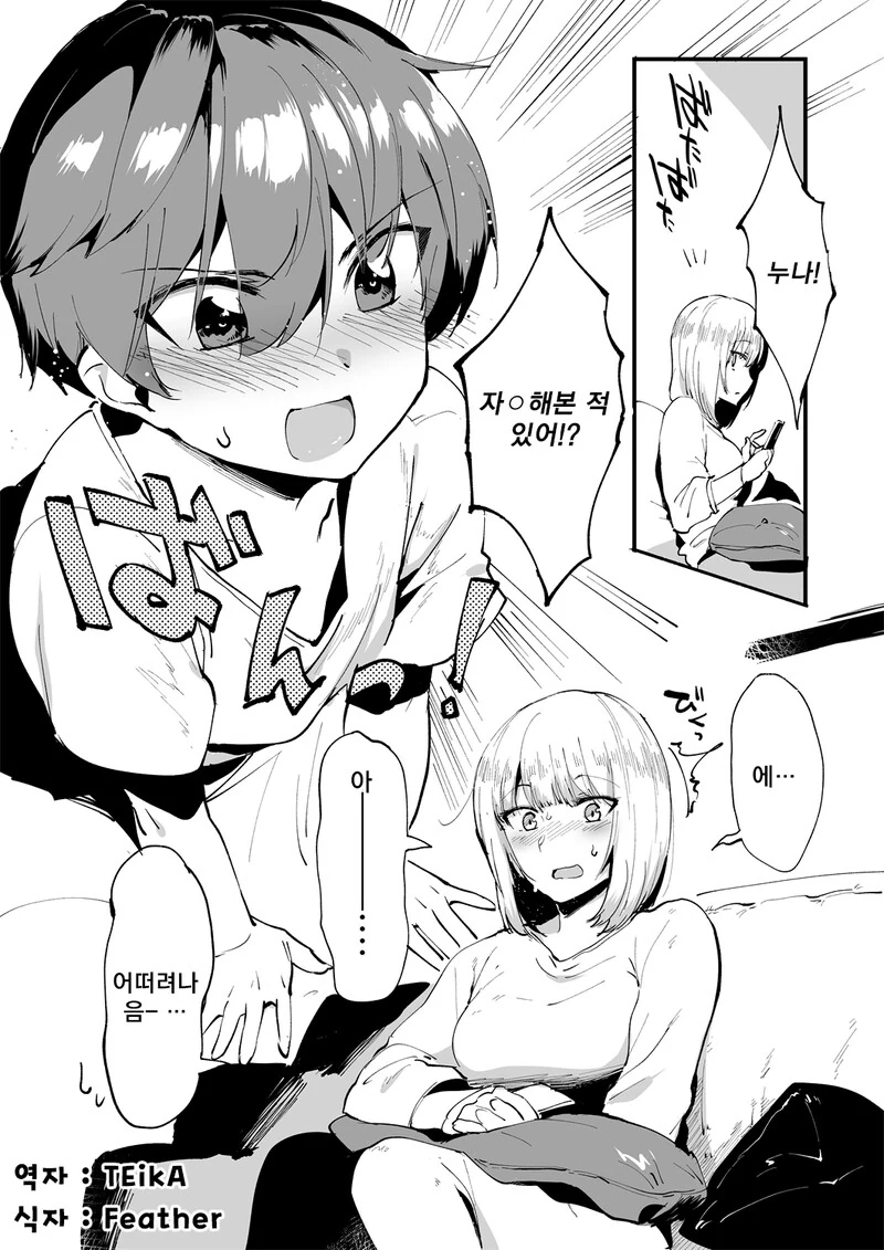 누나! ㅈㅇ해본적 있어?.manwha