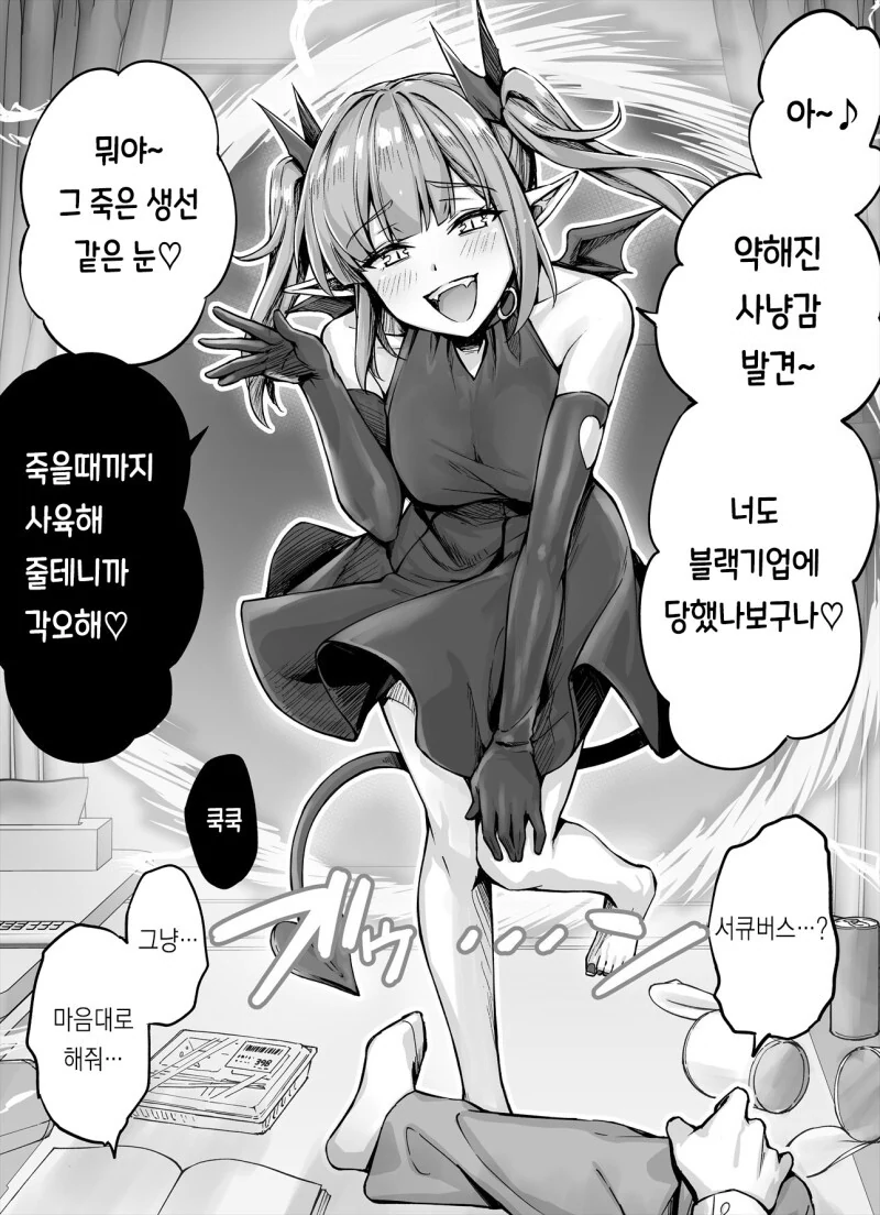 ㅁㅅㄱㅋ 서큐버스에게 사육당하는 만화