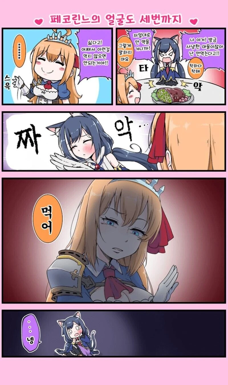 [프리코네] 세번까진 봐주는 페코린느.manhwa