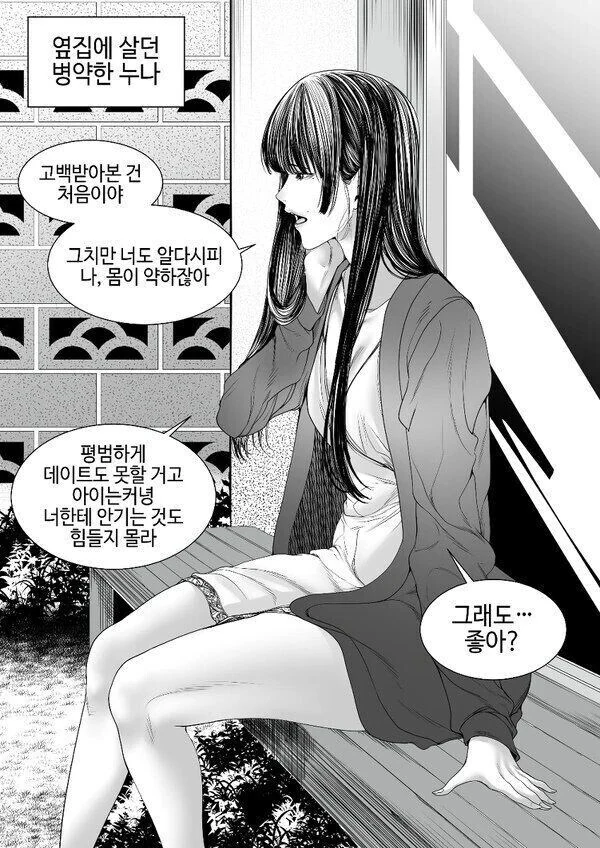 옆집에 사는 병약한 눈나 만화.manhwa