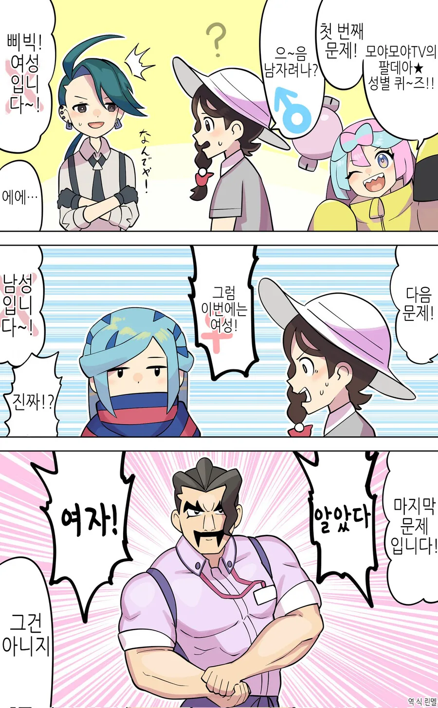 포켓몬) 팔데아 지방 사람들 성별 맞추기.manga