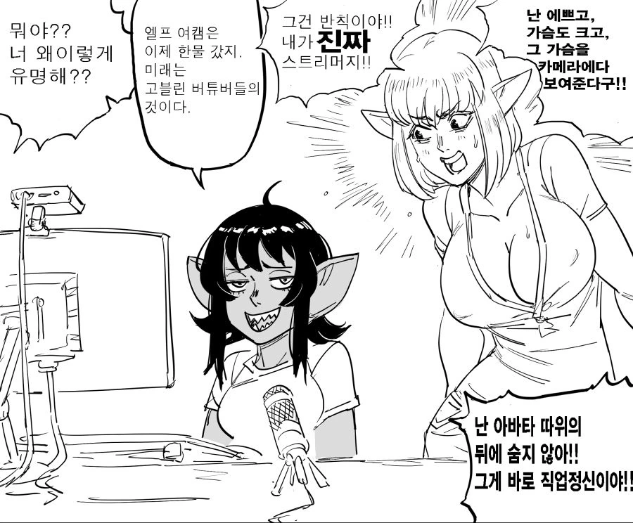엘프 벗방을 제친 고블린 버츄얼 유튜버 만화.manhwa - 이미지 2