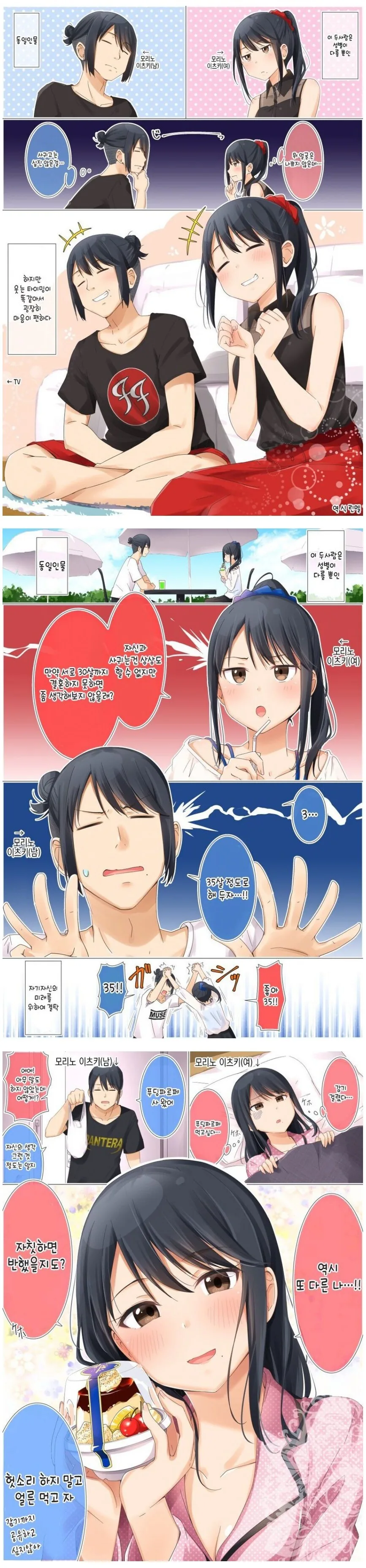 성별만 다른 나랑 동거하는.manhwa