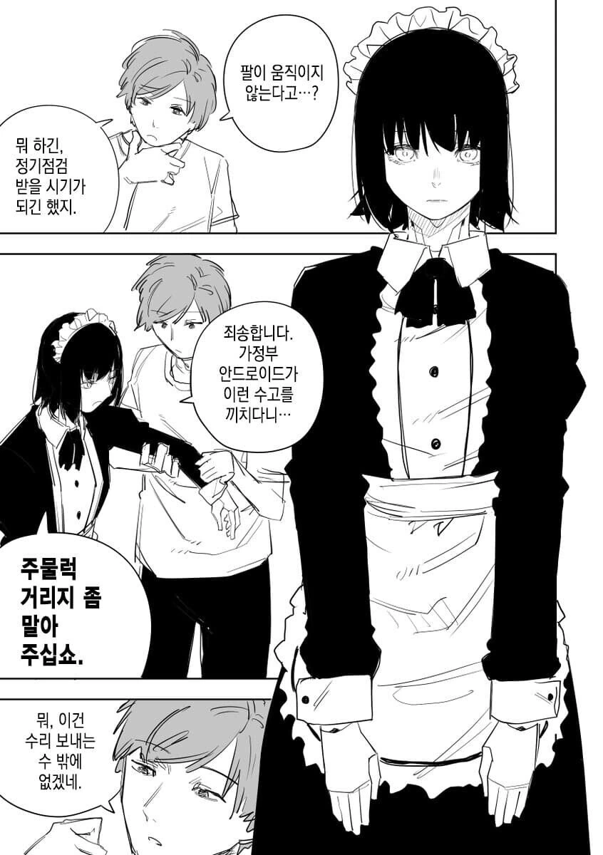 세탁기가 된 여자안드로이드.manhwa