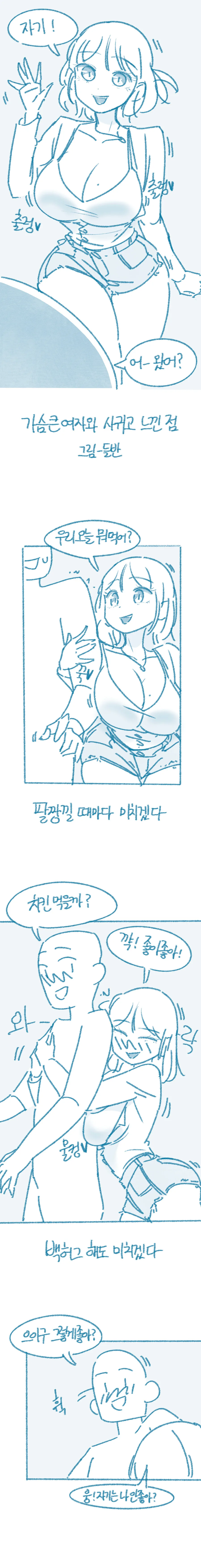 ㅇㅎ) ㄱㅅ 큰 여자와 사귀고 느낀 점 manhwa