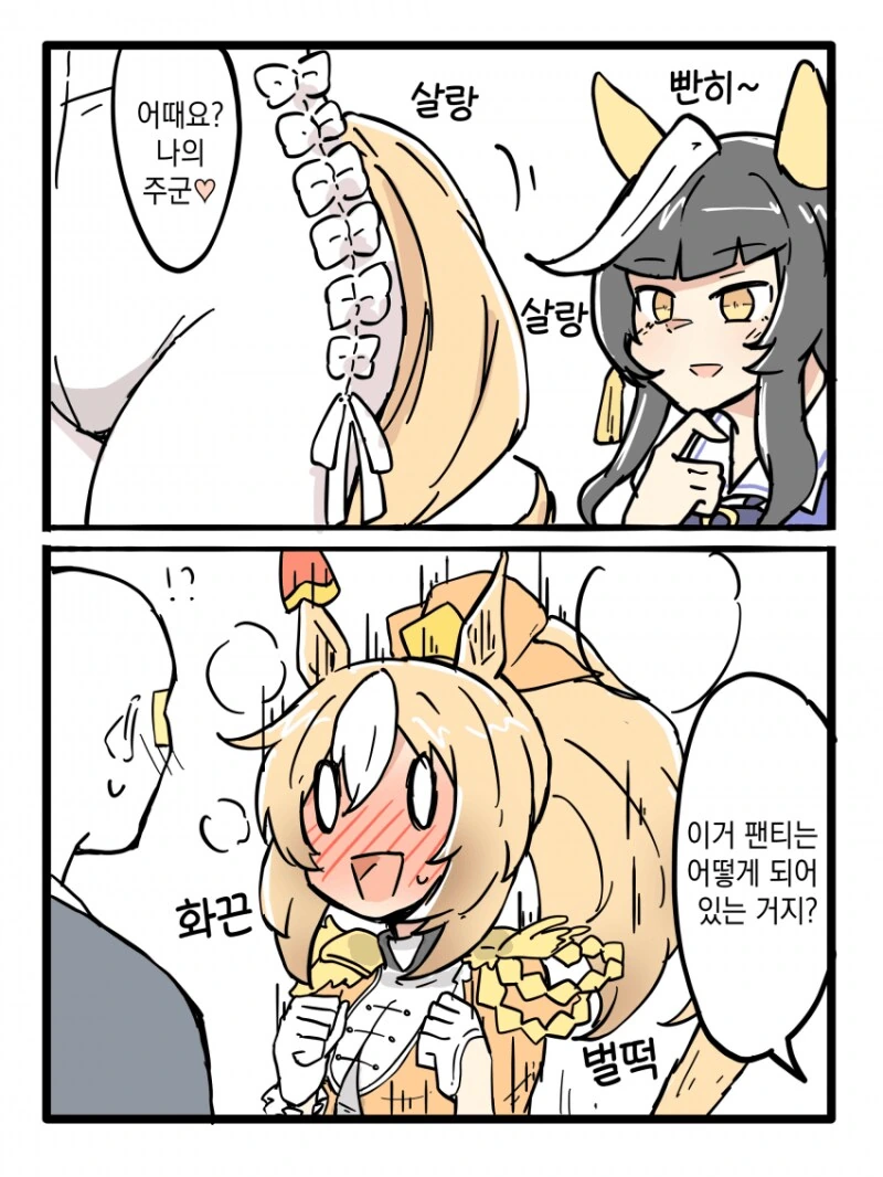 말딸) 듀랜달 바지 벗기는 만화