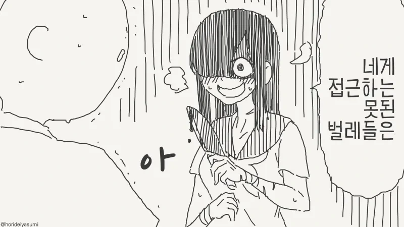 무서운 얀데레 .manhwa
