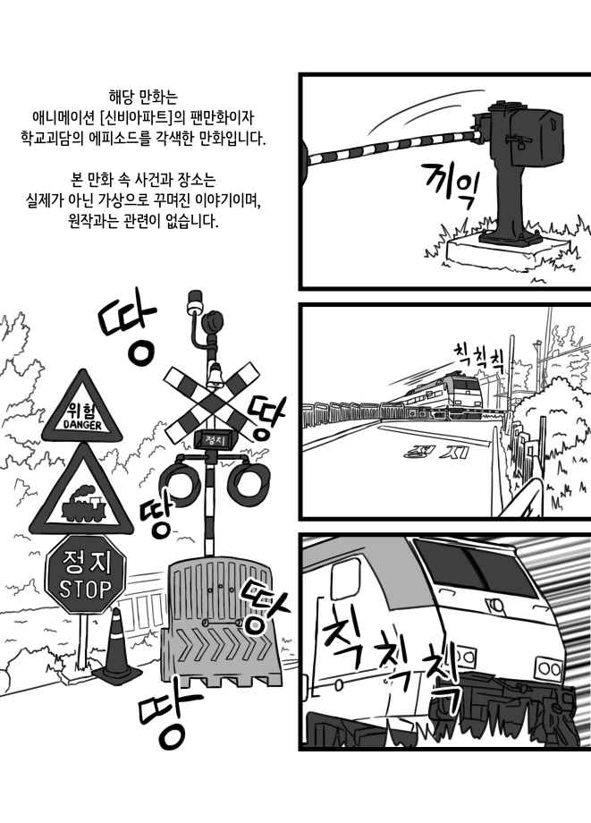 학교괴담)학교괴담x신비아파트 만화-건널목의 심령사진(1) - 이미지 2